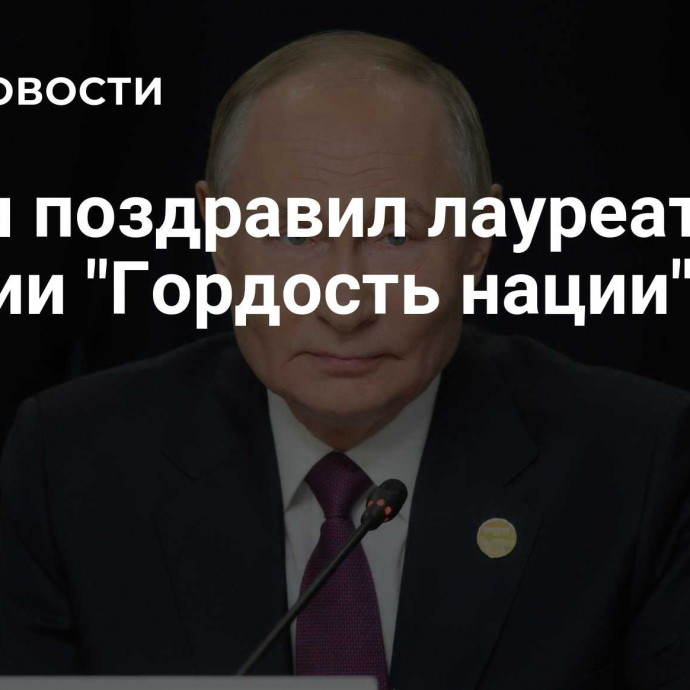 Путин поздравил лауреатов премии 