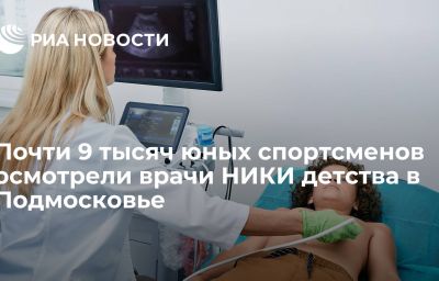 Почти 9 тысяч юных спортсменов осмотрели врачи НИКИ детства в Подмосковье