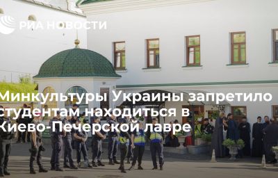 Минкультуры Украины запретило студентам находиться в Киево-Печерской лавре