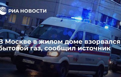 В Москве в жилом доме взорвался бытовой газ, сообщил источник