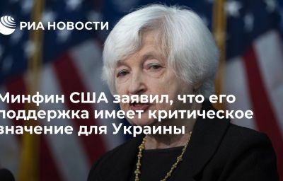 Минфин США заявил, что его поддержка имеет критическое значение для Украины