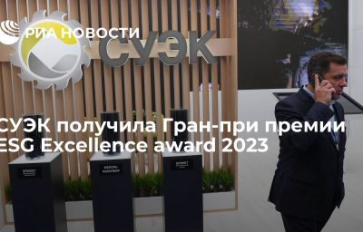 СУЭК получила Гран-при премии ESG Excellence award 2023