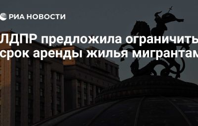 ЛДПР предложила ограничить срок аренды жилья мигрантам