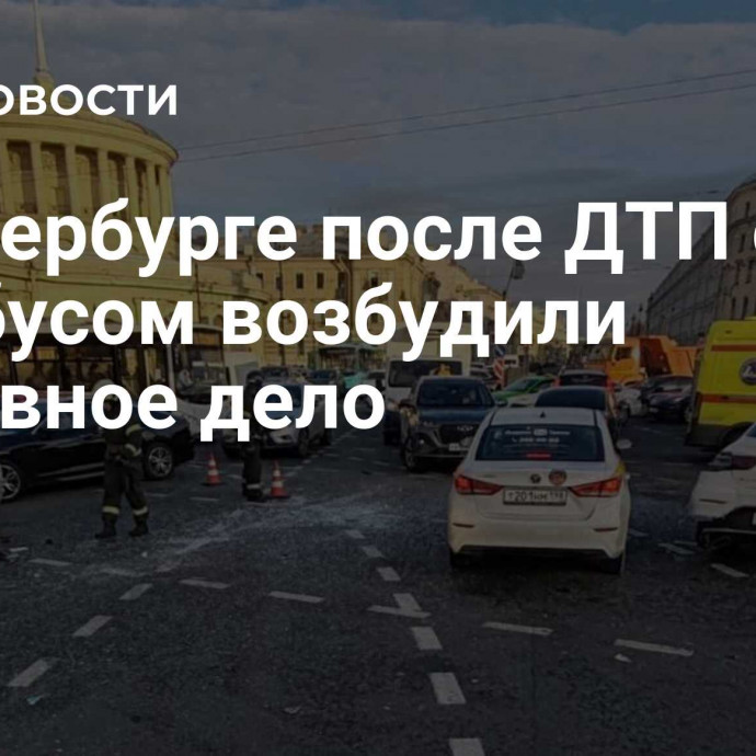 В Петербурге после ДТП с автобусом возбудили уголовное дело