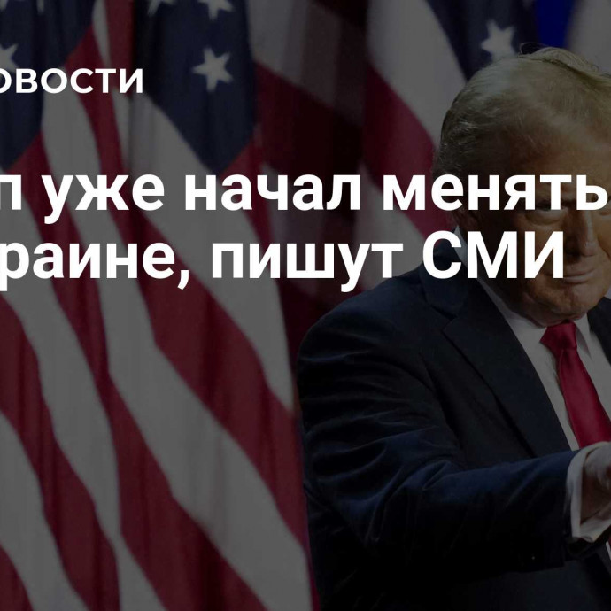 Трамп уже начал менять курс по Украине, пишут СМИ