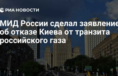 МИД России сделал заявление об отказе Киева от транзита российского газа