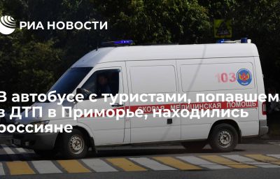 В автобусе с туристами, попавшем в ДТП в Приморье, находились россияне