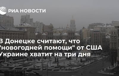 В Донецке считают, что "новогодней помощи" от США Украине хватит на три дня