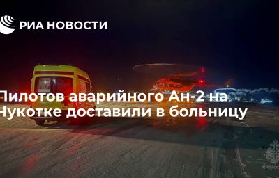 Пилотов аварийного Ан-2 на Чукотке доставили в больницу