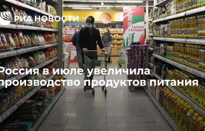 Россия в июле увеличила производство продуктов питания