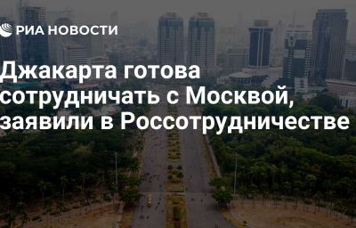 Джакарта готова сотрудничать с Москвой, заявили в Россотрудничестве