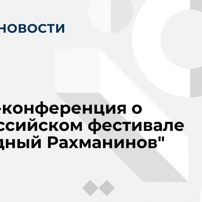 Пресс-конференция о Всероссийском фестивале 