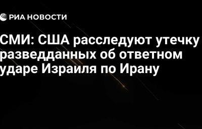 СМИ: США расследуют утечку разведданных об ответном ударе Израиля по Ирану