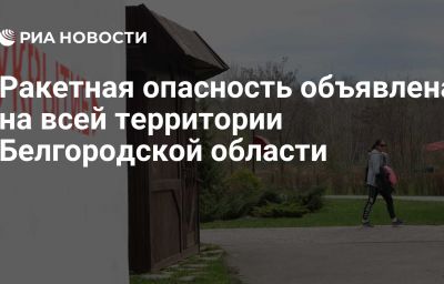 Ракетная опасность объявлена на всей территории Белгородской области