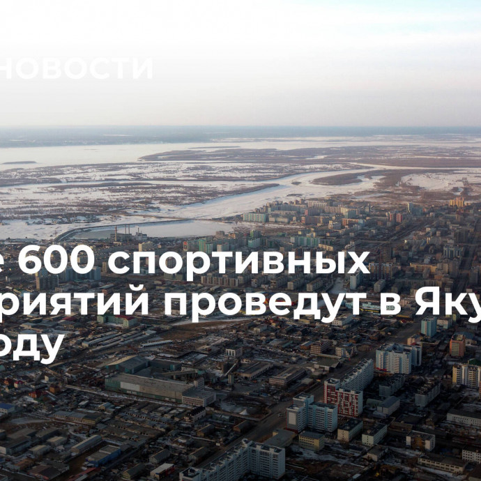 Свыше 600 спортивных мероприятий проведут в Якутии в 2024 году