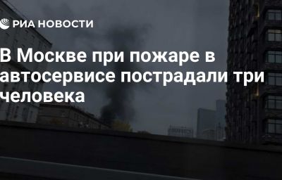 В Москве при пожаре в автосервисе пострадали три человека