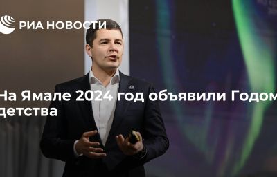 На Ямале 2024 год объявили Годом детства