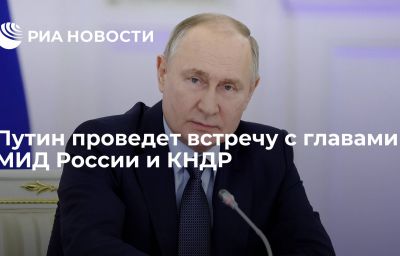 Путин проведет встречу с главами МИД России и КНДР