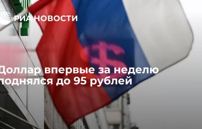 Доллар впервые за неделю поднялся до 95 рублей