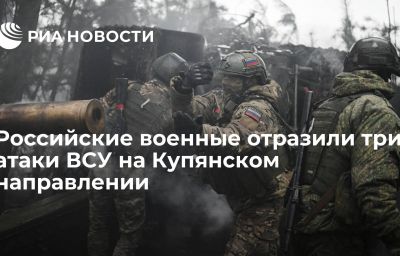 Российские военные отразили три атаки ВСУ на Купянском направлении