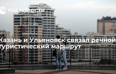 Казань и Ульяновск связал речной туристический маршрут