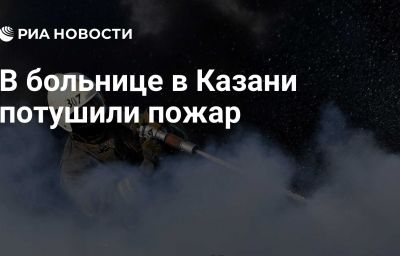 В больнице в Казани потушили пожар