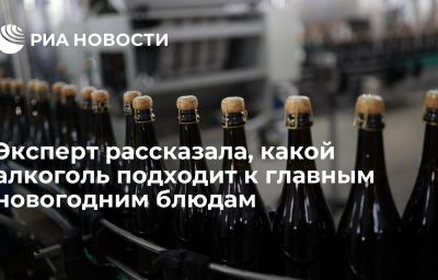 Эксперт рассказала, какой алкоголь подходит к главным новогодним блюдам