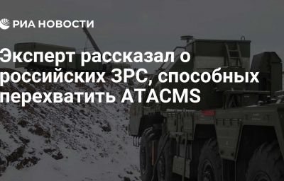 Эксперт рассказал о российских ЗРС, способных перехватить ATACMS