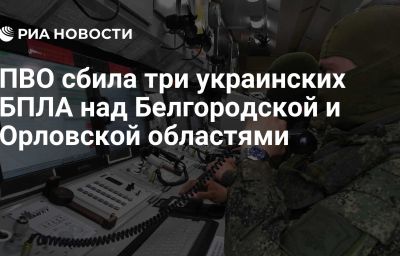 ПВО сбила три украинских БПЛА над Белгородской и Орловской областями