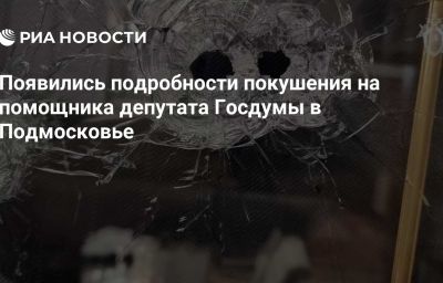 Появились подробности покушения на помощника депутата Госдумы в Подмосковье