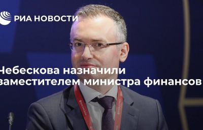 Чебескова назначили заместителем министра финансов