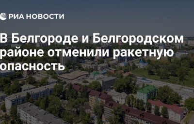 В Белгороде и Белгородском районе отменили ракетную опасность