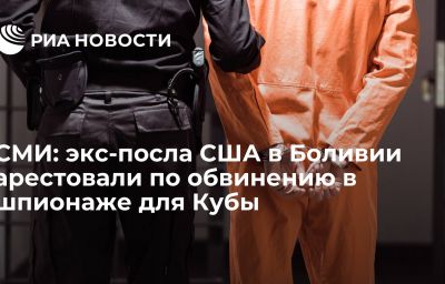 СМИ: экс-посла США в Боливии арестовали по обвинению в шпионаже для Кубы