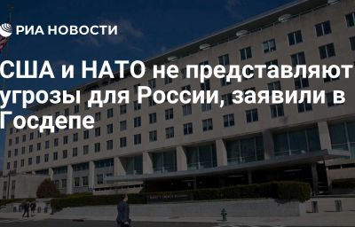 США и НАТО не представляют угрозы для России, заявили в Госдепе