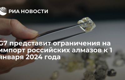 G7 представит ограничения на импорт российских алмазов к 1 января 2024 года