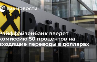 Райффайзенбанк введет комиссию 50 процентов на входящие переводы в долларах