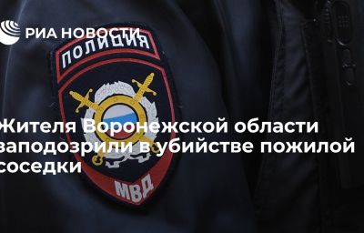 Жителя Воронежской области заподозрили в убийстве пожилой соседки