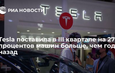 Tesla поставила в III квартале на 27 процентов машин больше, чем год назад