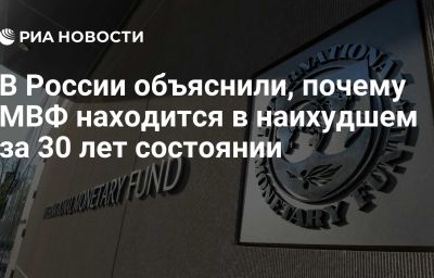 В России объяснили, почему МВФ находится в наихудшем за 30 лет состоянии