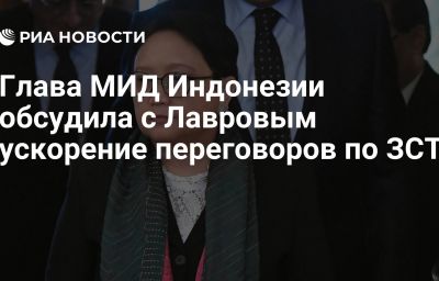 Глава МИД Индонезии обсудила с Лавровым ускорение переговоров по ЗСТ