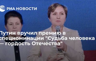 Путин вручил премию в спецноминации "Судьба человека — гордость Отечества"