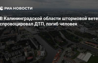 В Калининградской области штормовой ветер спровоцировал ДТП, погиб человек