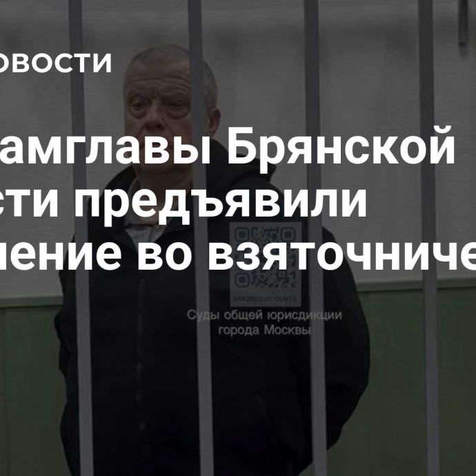 Экс-замглавы Брянской области предъявили обвинение во взяточничестве