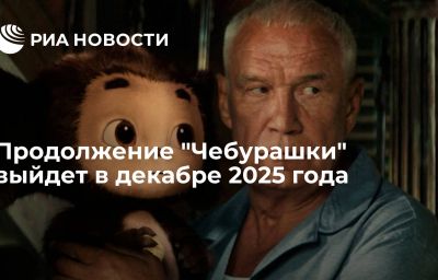 Продолжение "Чебурашки" выйдет в декабре 2025 года