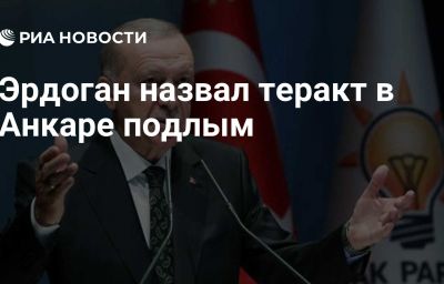 Эрдоган назвал теракт в Анкаре подлым