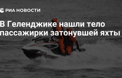 В Геленджике нашли тело пассажирки затонувшей яхты