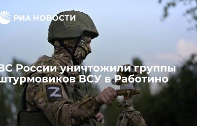 ВС России уничтожили группы штурмовиков ВСУ в Работино