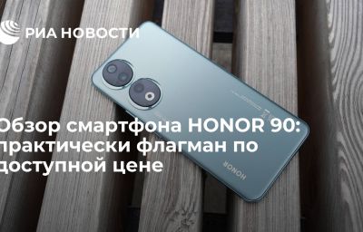 Обзор смартфона HONOR 90: практически флагман по доступной цене