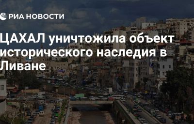 ЦАХАЛ уничтожила объект исторического наследия в Ливане