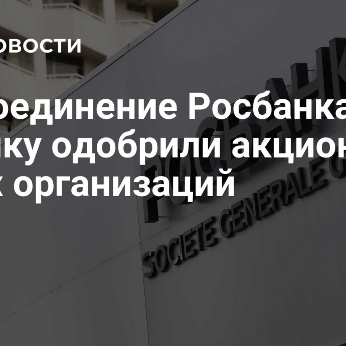 Присоединение Росбанка к Т-Банку одобрили акционеры обеих организаций